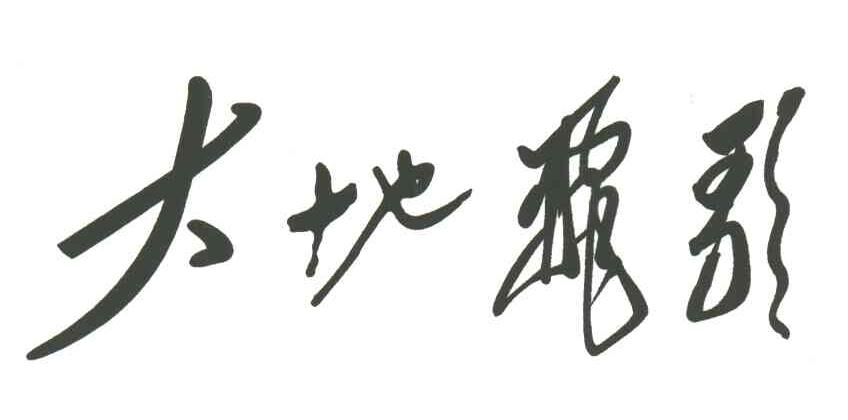 大地飞歌
