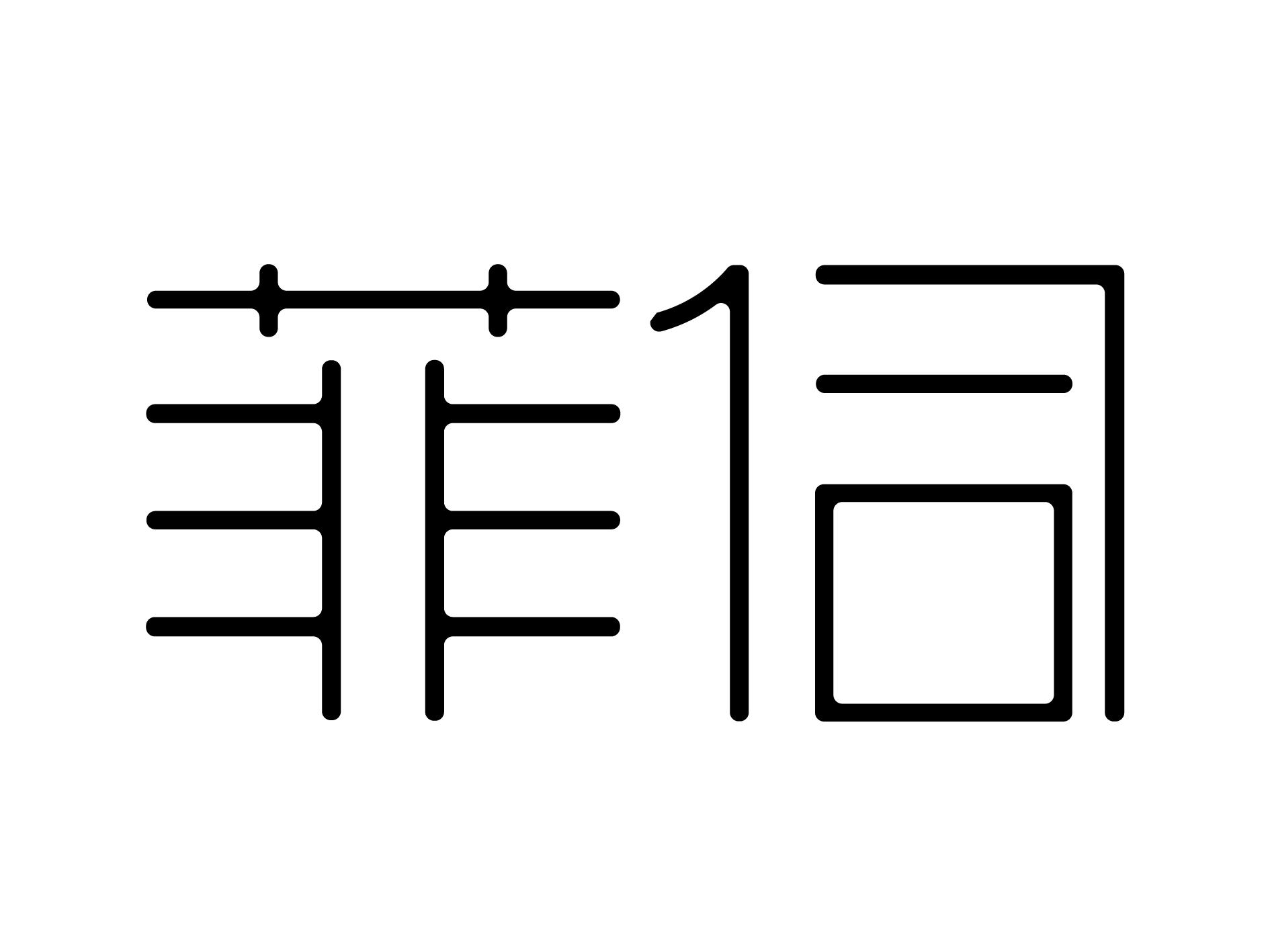 菲伺