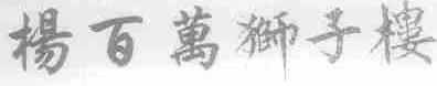 杨百万狮子楼