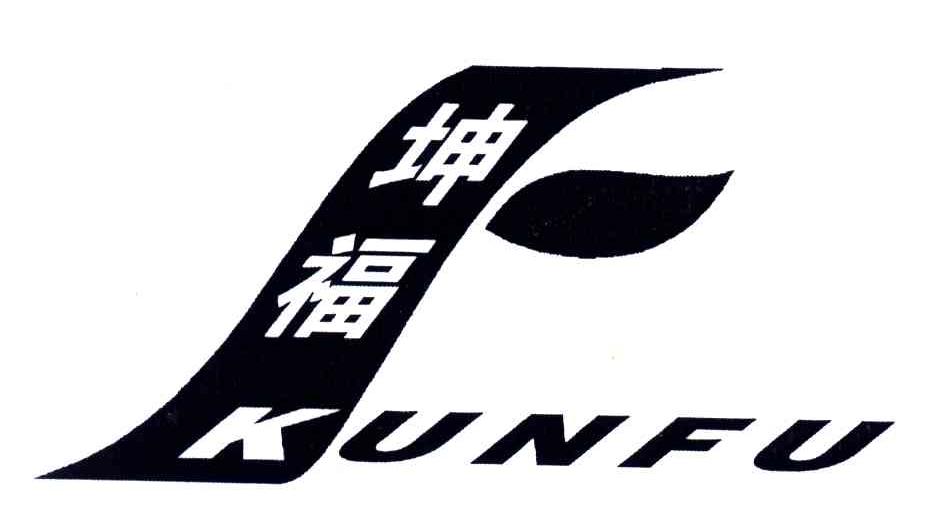 坤福