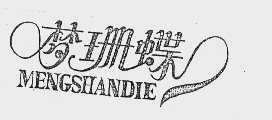 梦珊蝶