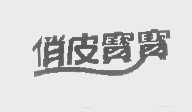 俏皮宝宝