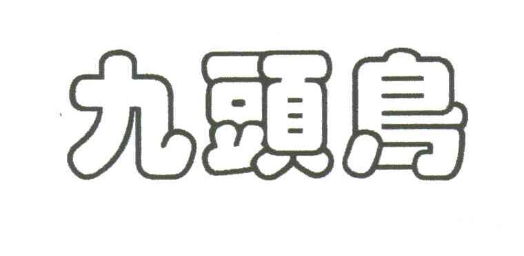 九头鸟