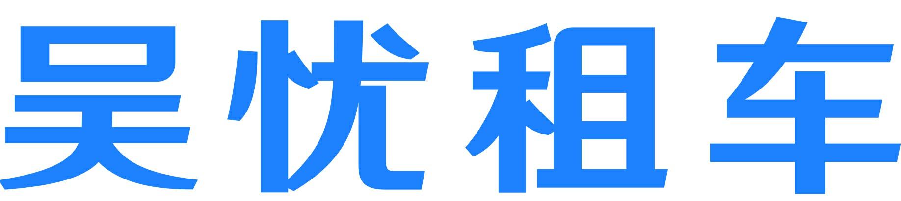 吴忧租车