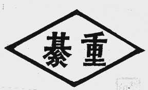 綦重