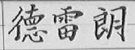 德雷朗