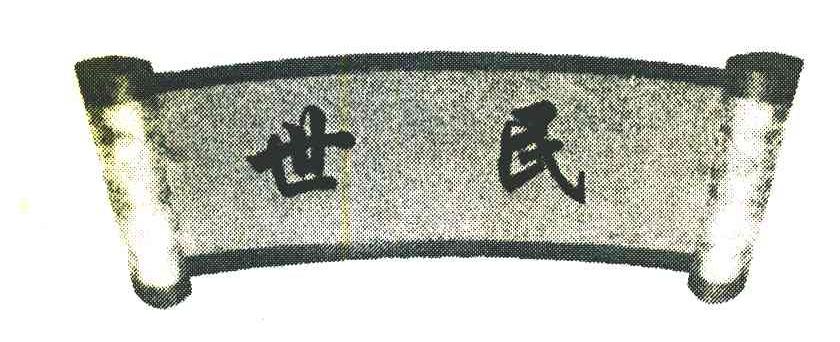世民