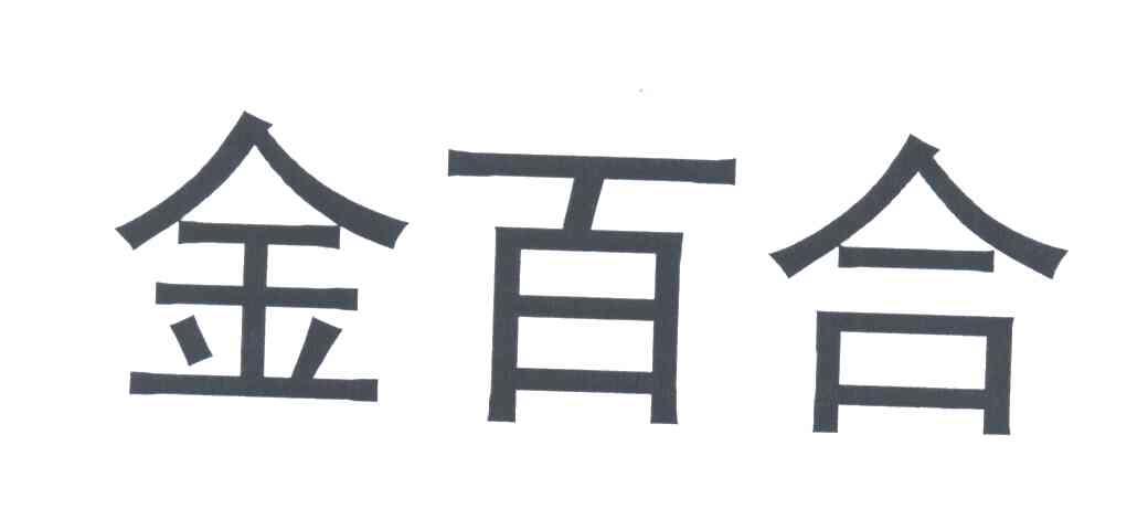 金百合