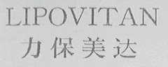 力保美达    LIPOVITAN
