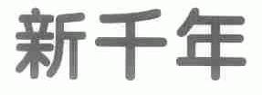 新千年