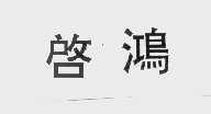 启鸿
