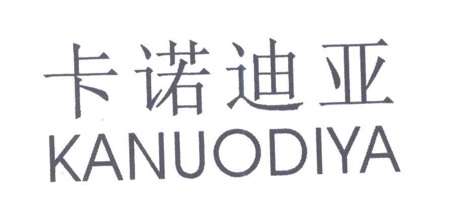 卡诺迪亚