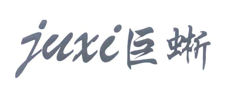 巨蜥