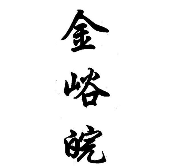 金峪皖