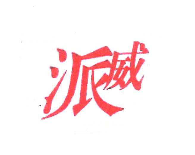 派威