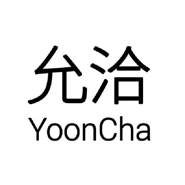 允洽 YOONCHA