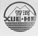 雪河