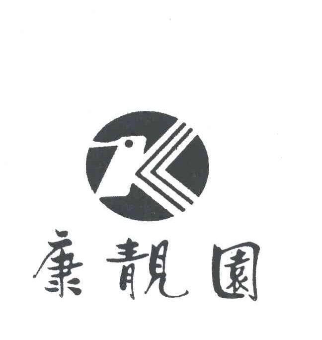 康靓园