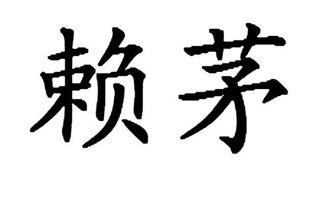赖茅