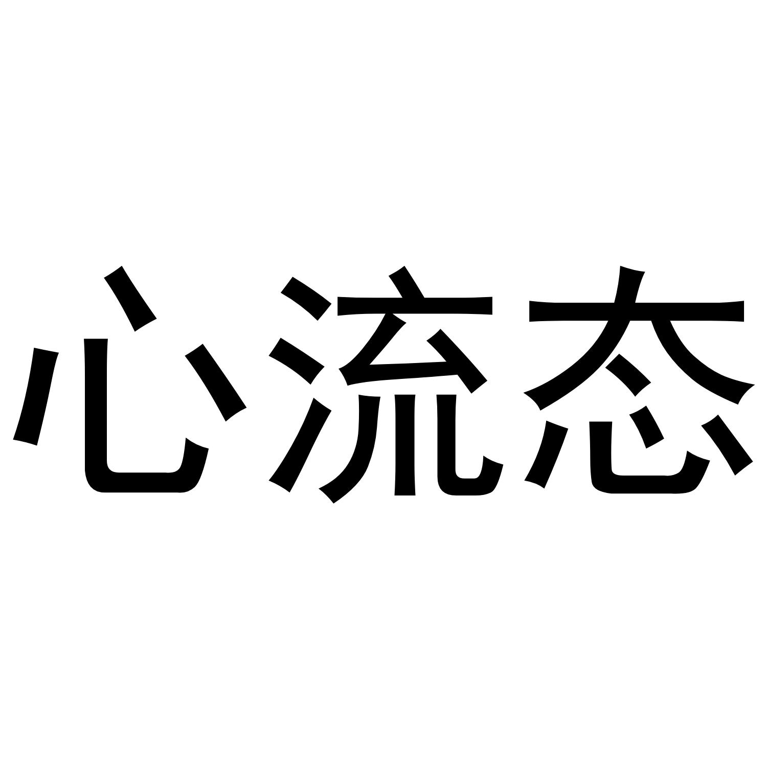 心流态
