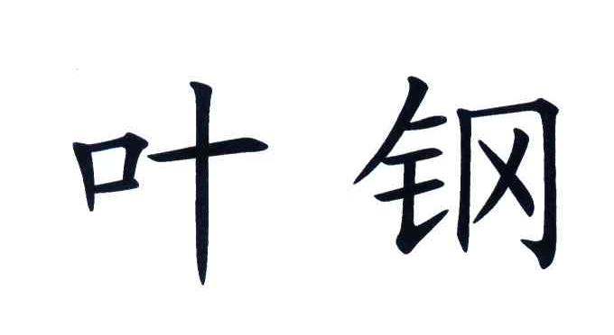 叶钢