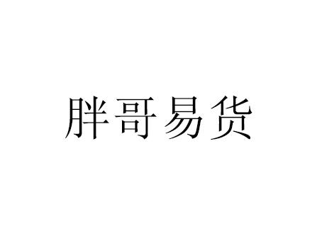胖哥易货