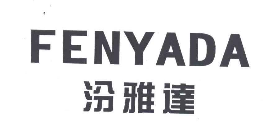 汾雅达