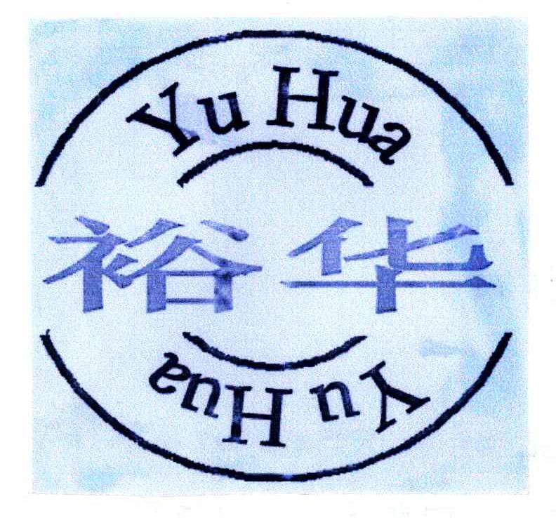 裕华