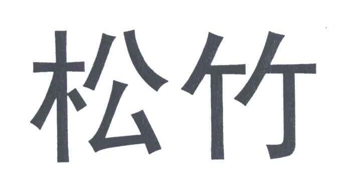 松竹