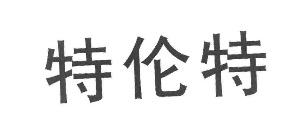 特伦特