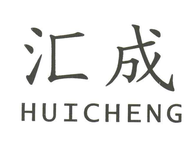 汇成