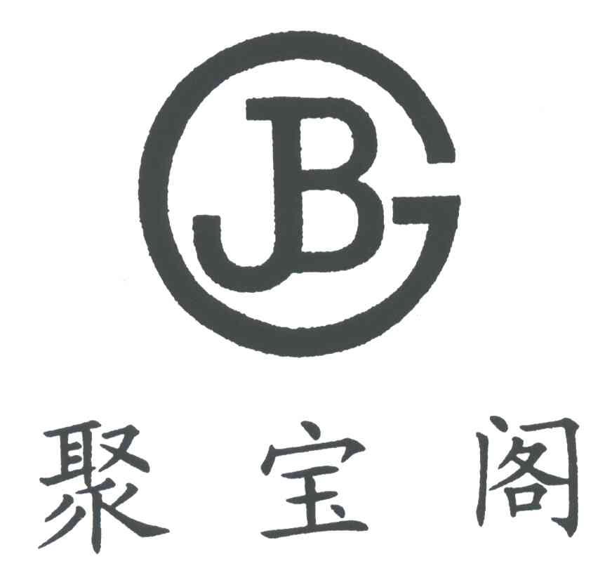 聚宝阁;JBG