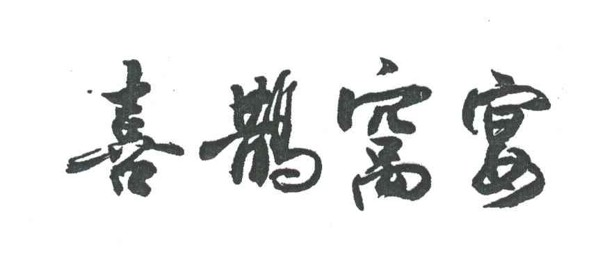 喜鹊窝宴
