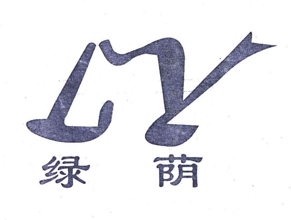 绿荫;LY