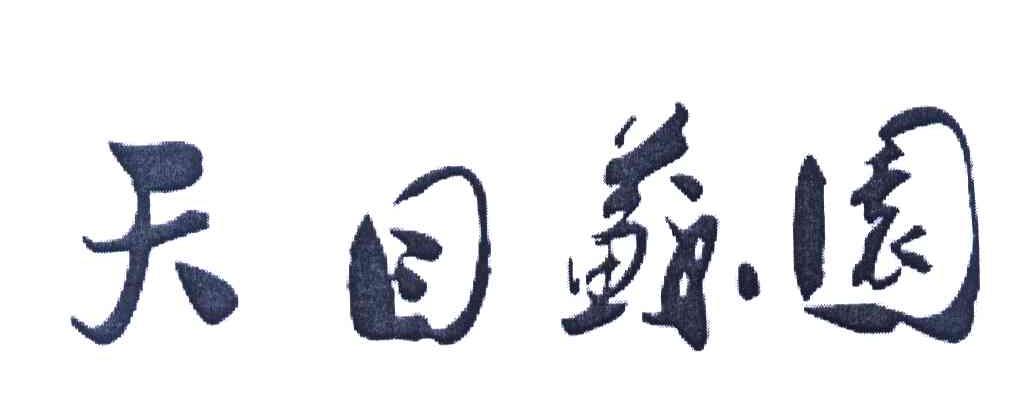 天目苏园