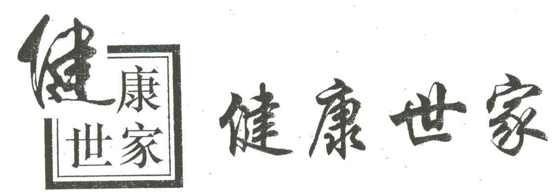 健康世家