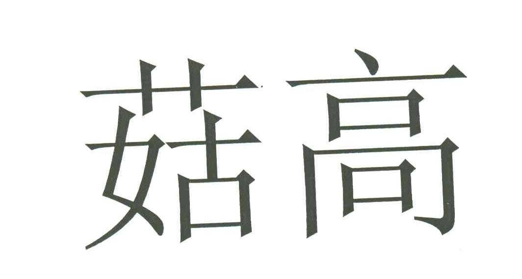 菇高