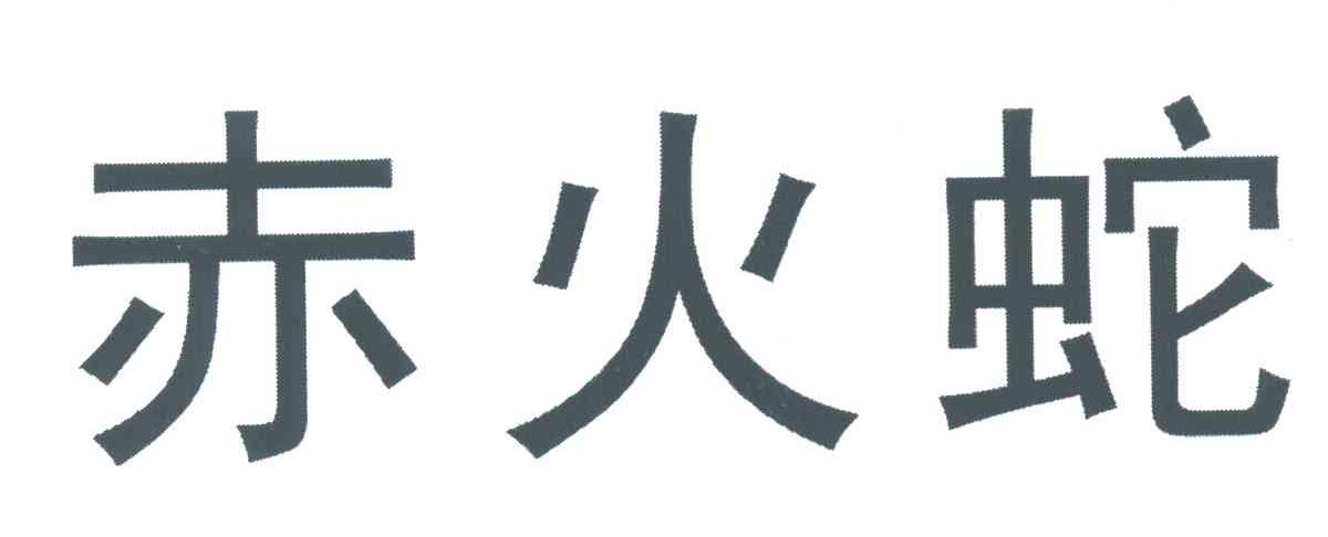 赤火蛇