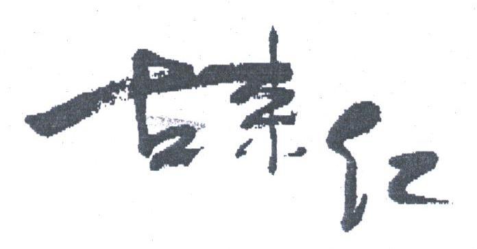 古来红