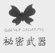 秘密武器   CLEVER CREATIVE