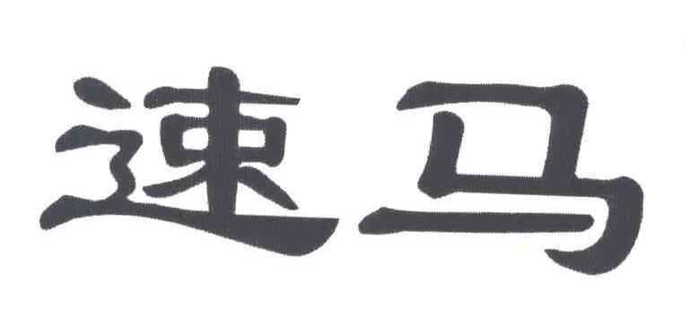 速马