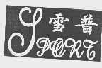 雪普