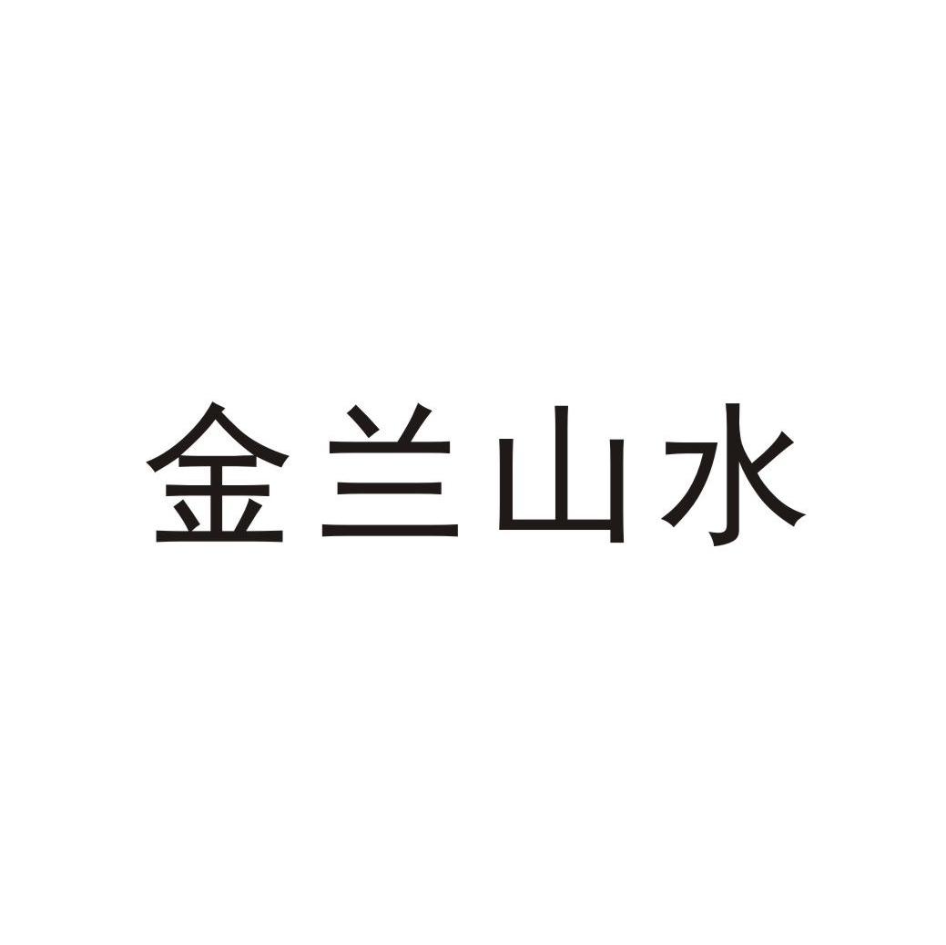 金兰山水