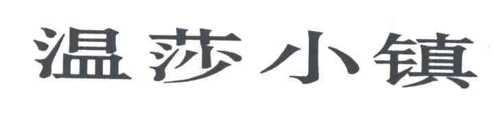 温莎小镇