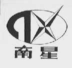 南星