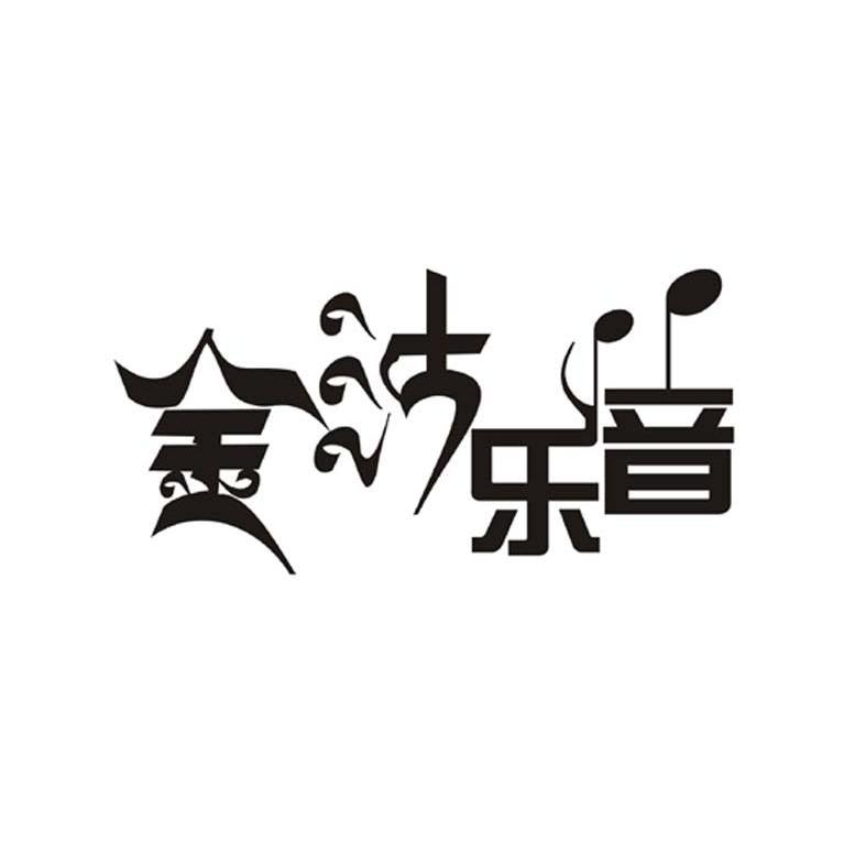 金沙乐音