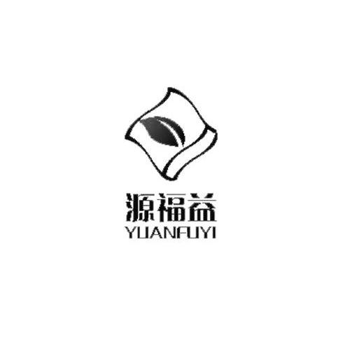 源福益