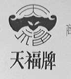 天福