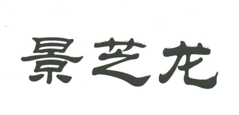 景芝龙