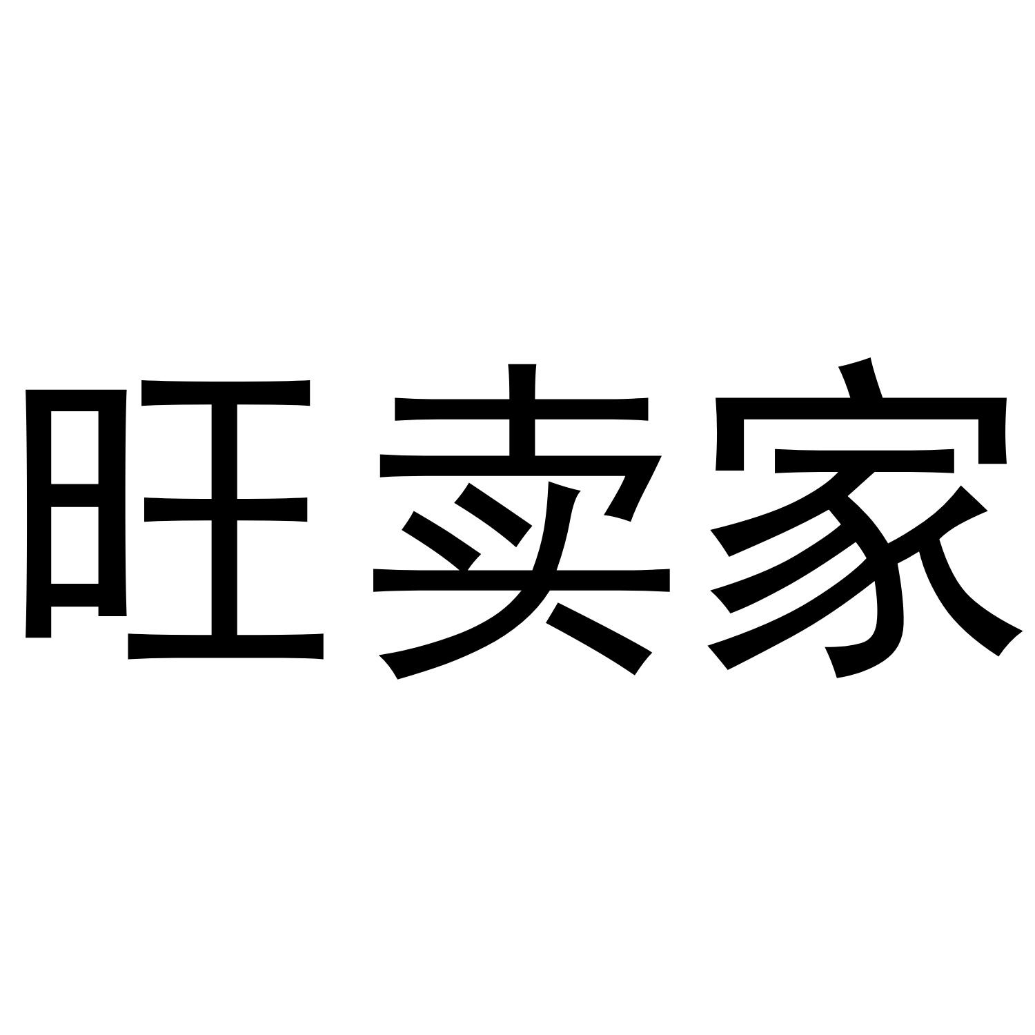 旺卖家